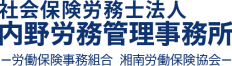 社会保険労務士法人内野労務管理事務所 ―労働保険事務組合 湘南労働保険組合―